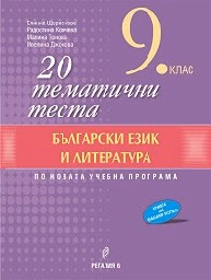 Корица на „20 тематични теста по БЕЛ за 9 клас-2019"