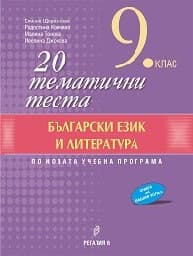 Корица на „20 тематични теста по БЕЛ за 9 клас-2019"