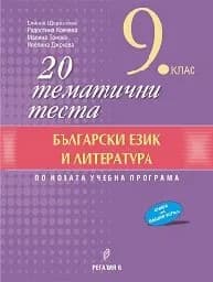 Корица на „20 тематични теста по БЕЛ за 9 клас-2019“