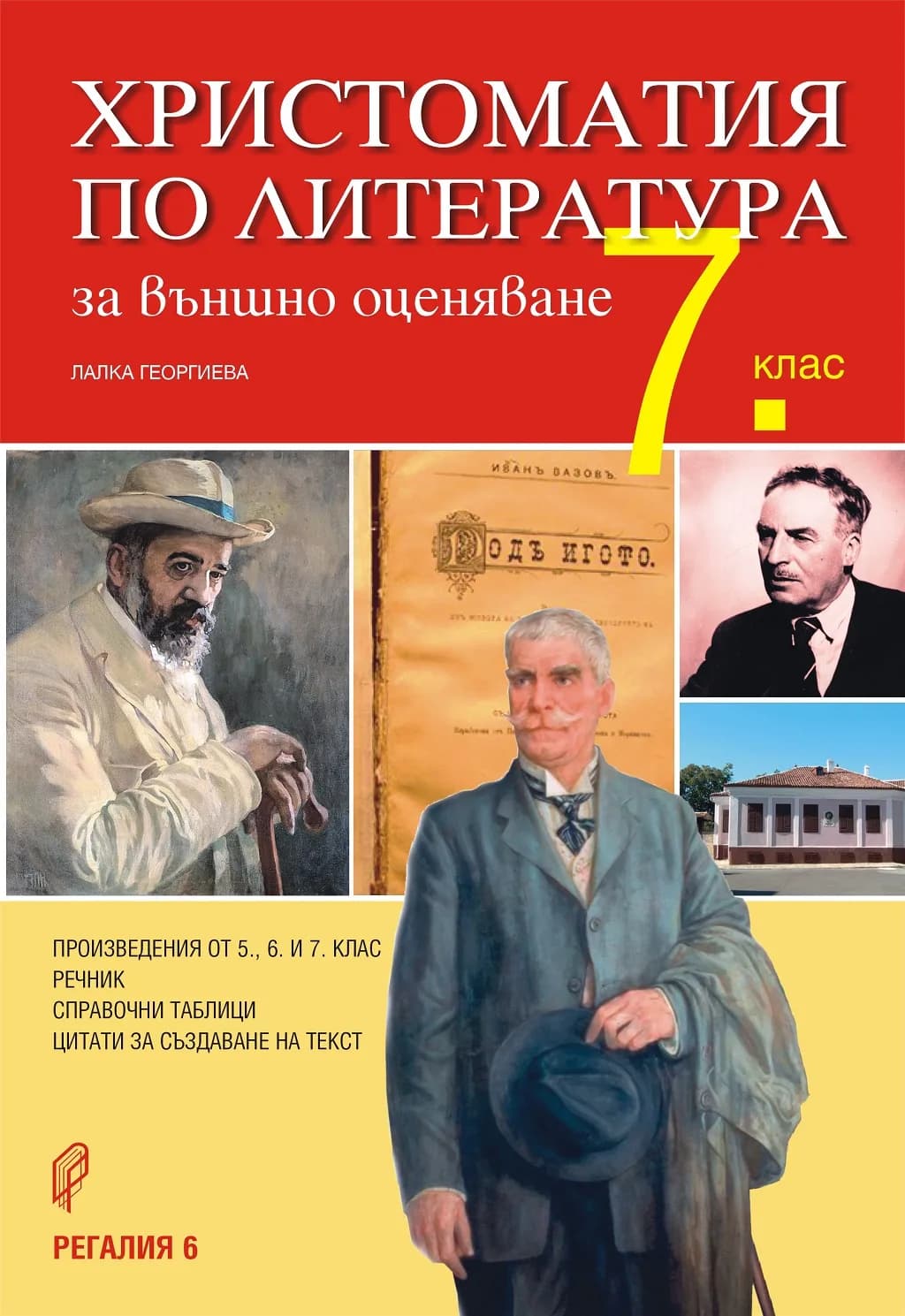 Корица на „Христоматия по литература за външно оценяване - 7. клас“, Лалка Георгиева - Съставител