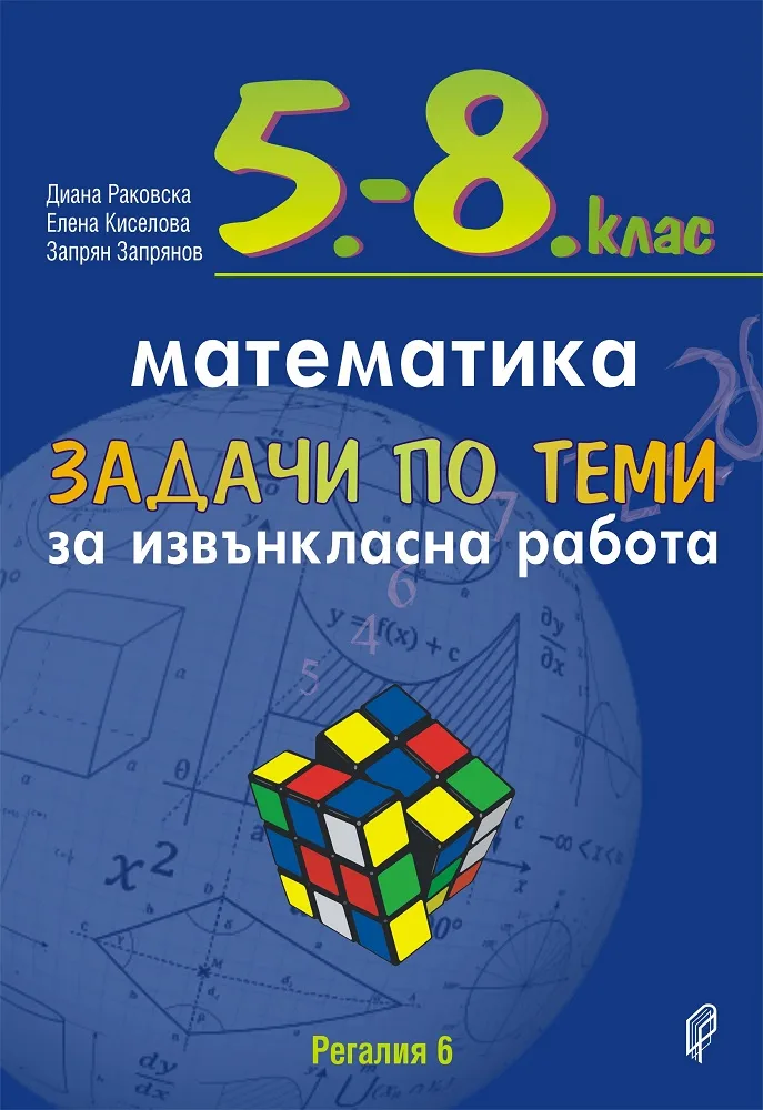 Корица на „Задачи по теми за извънкласна работа по математика за 5.- 8. клас" — Диана Раковска