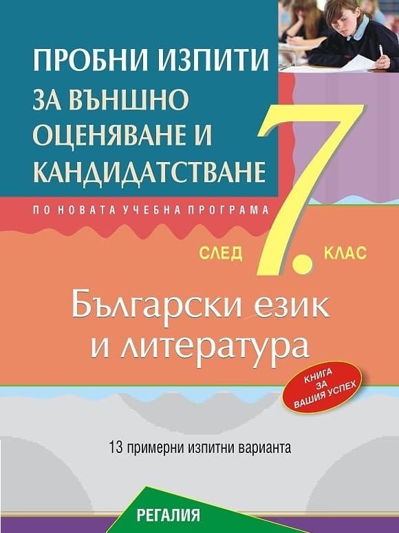 Корица на „Пробни изпити по български език и литература за подготовка за външно оценяване и кандидатстване след 7. клас" — Авторски колектив: екип от преподаватели в Учебен център "Регалия"