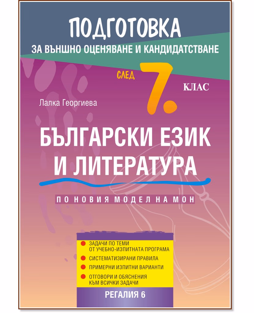 Корица на „Подготовка по български език и литература за външно оценяване и кандидатстване след 7. клас" — Лалка Георгиева