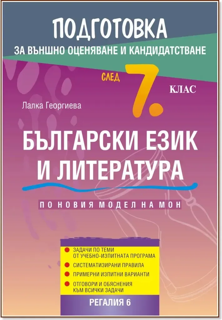Корица на „Подготовка по български език и литература за външно оценяване и кандидатстване след 7. клас“, Лалка Георгиева