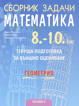 Корица на „Сборник задачи по математика за текуща подготовка за външно оценяване по геометрия за 8. - 10. клас"