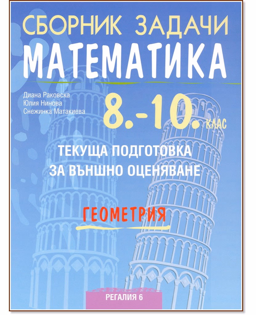 Корица на „Сборник задачи по математика за текуща подготовка за външно оценяване по геометрия за 8. - 10. клас"
