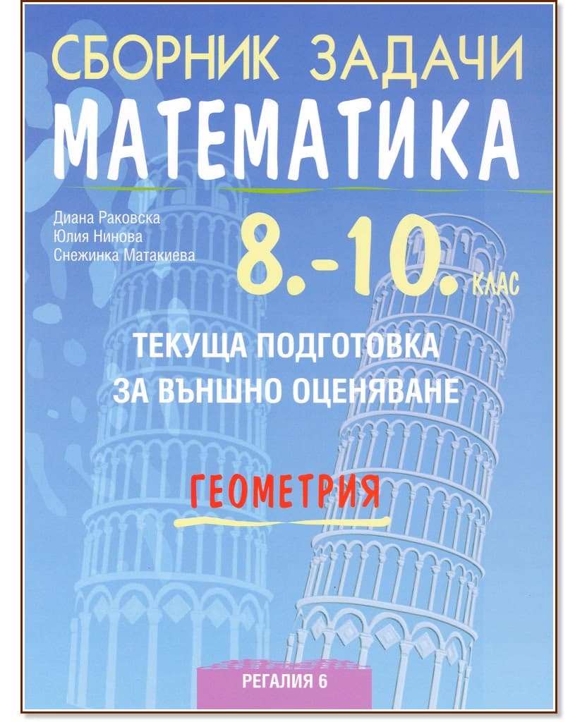 Корица на „Сборник задачи по математика за текуща подготовка за външно оценяване по геометрия за 8. - 10. клас"