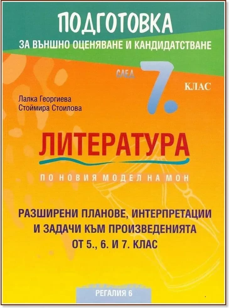 Корица на „Подготовка по литература за външно оценяване и кандидатстване след 7. клас“