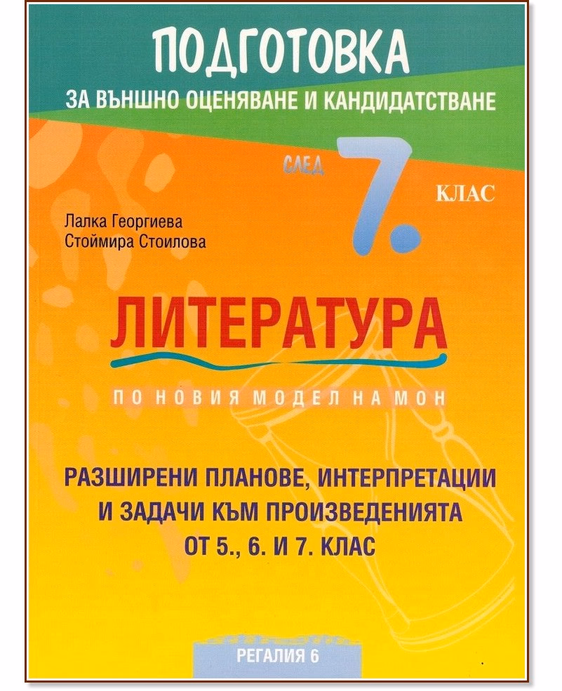 Корица на „Подготовка по литература за външно оценяване и кандидатстване след 7. клас"