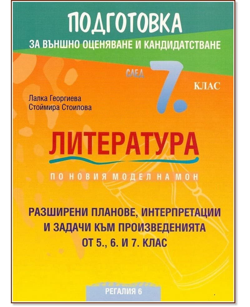 Корица на „Подготовка по литература за външно оценяване и кандидатстване след 7. клас"