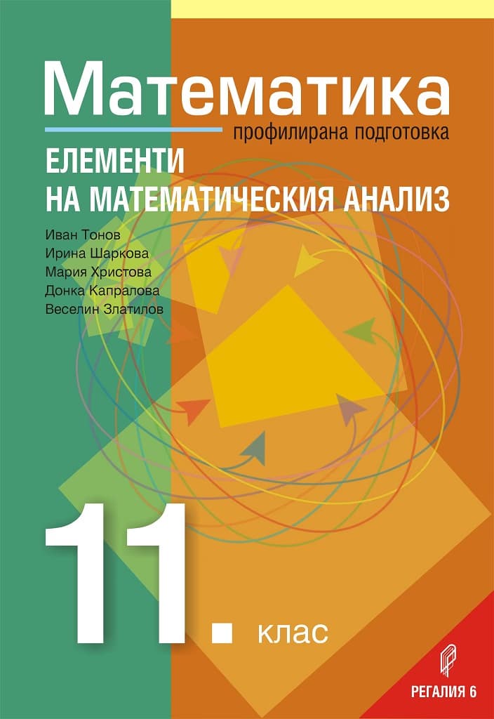 Корица на „Математика за 11. клас - Профилирана подготовка - Модул 2 - Елементи на математическия анализ" — Колектив