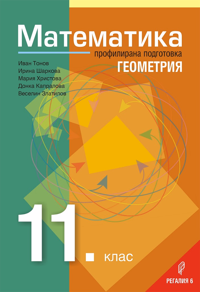 Корица на „Математика за 11. клас - Профилирана подготовка - Модул 1 - Геометрия" — Колектив