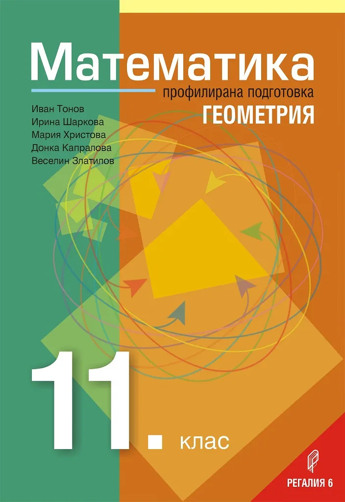 Корица на „Математика за 11. клас - Профилирана подготовка - Модул 1 - Геометрия“, Колектив