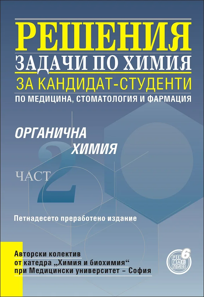Корица на „Решения на задачи по органична химия за кандидат-студенти по медицина, стоматология и фармация - II част“, Колектив