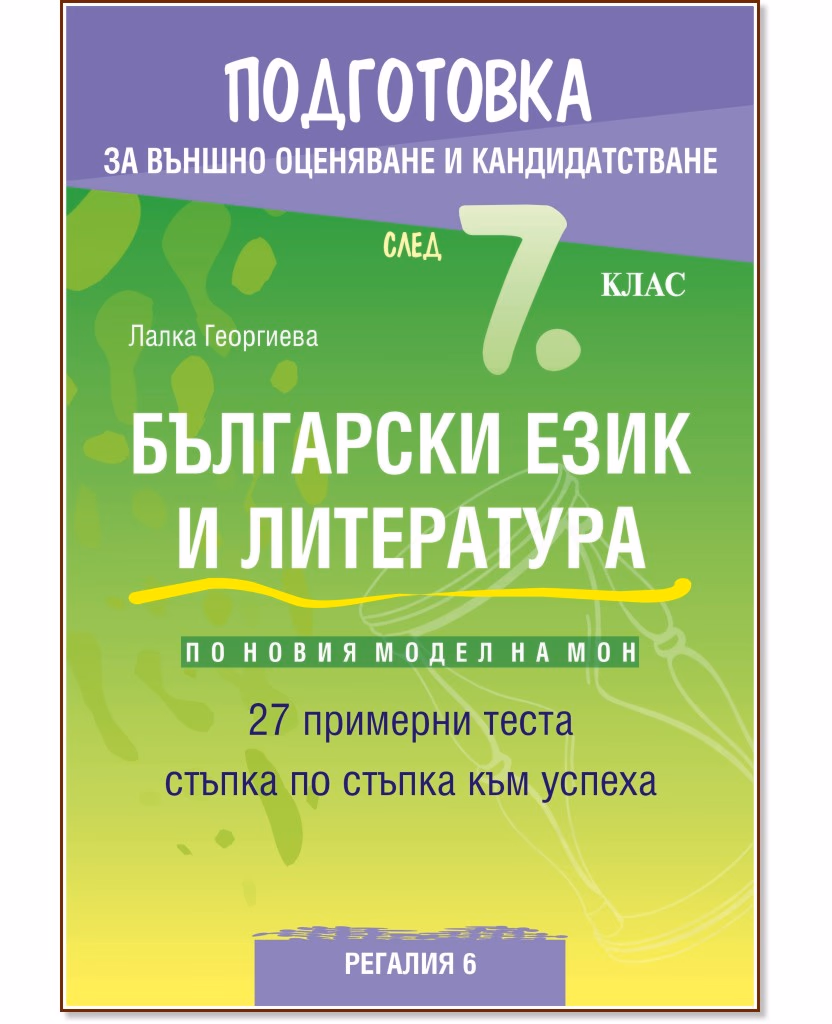 Корица на „Подготовка по български език и литература за външно оценяване и кандидатстване след 7. клас. 27 примерни теста" — Лалка Георгиева