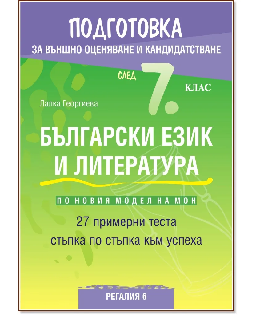 Корица на „Подготовка по български език и литература за външно оценяване и кандидатстване след 7. клас. 27 примерни теста" — Лалка Георгиева