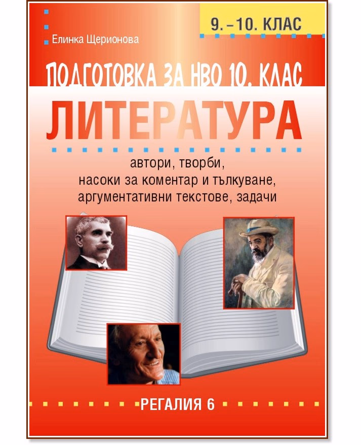 Корица на „Подготовка за НВО по литература за 10. клас" — Елинка Щерионова