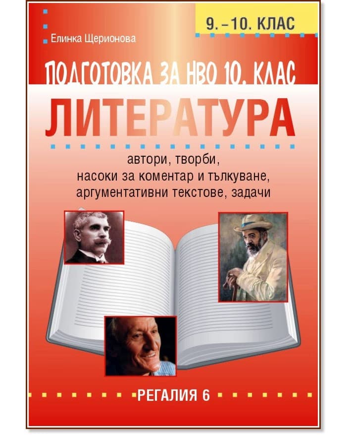 Корица на „Подготовка за НВО по литература за 10. клас"