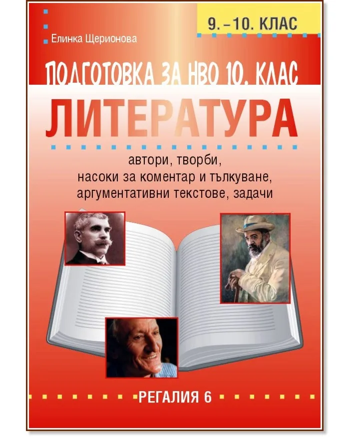 Корица на „Подготовка за НВО по литература за 10. клас" — Елинка Щерионова
