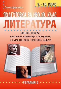 Корица на „Подготовка за НВО по литература за 10. клас"