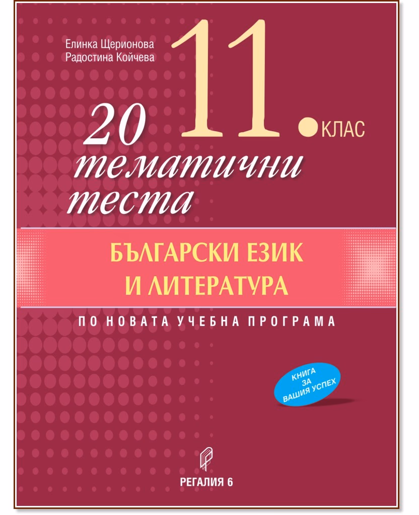 Корица на „20 тематични теста по български език и литература за 11. клас"