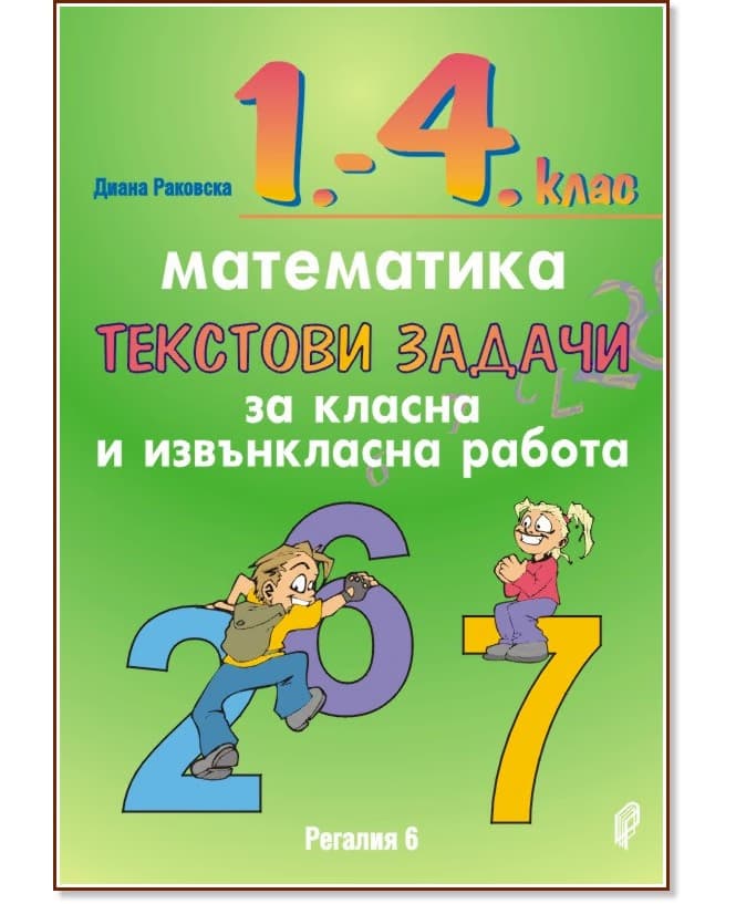 Корица на „Текстови задачи за класна и извънкласна работа по математика за 1., 2., 3., и 4. клас" — Диана Раковска