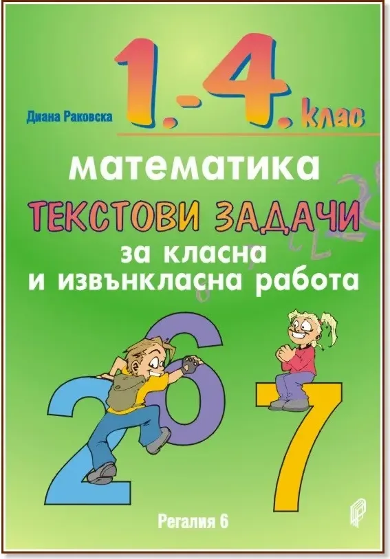 Корица на „Текстови задачи за класна и извънкласна работа по математика за 1., 2., 3., и 4. клас“, Диана Раковска