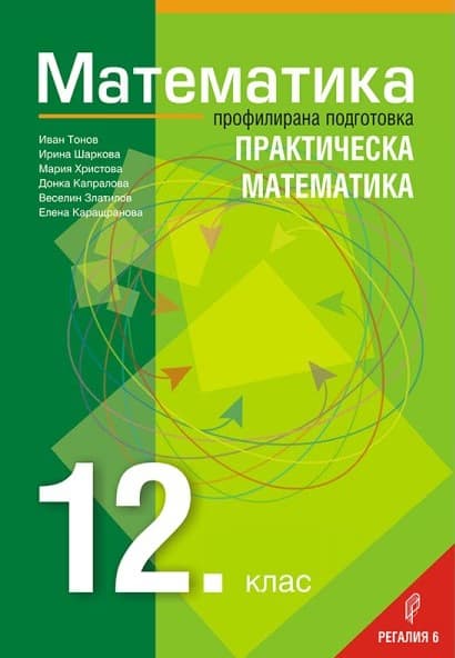Корица на „Математика за 12. клас - Профилирана подготовка - Практическа математика Регалия 6 2021" — Иван Тонов