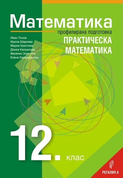 Корица на „Математика за 12. клас - Профилирана подготовка - Практическа математика Регалия 6 2021" — Иван Тонов