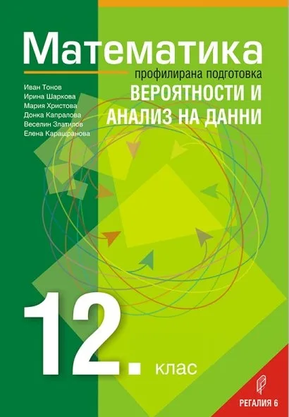 Корица на „Математика за 12. клас - Профилирана подготовка - Вероятности и анализ на данни - Регалия 6 2021" — Иван Тонов