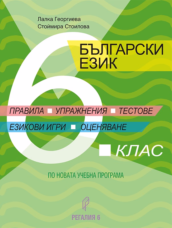 Корица на „Правила, упражнения, тестове, езикови игри, оценяване - Помагало по български език за 6. клас" — Лалка Георгиева