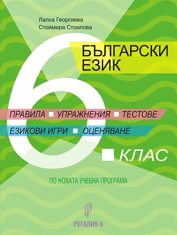 Корица на „Правила, упражнения, тестове, езикови игри, оценяване - Помагало по български език за 6. клас" — Лалка Георгиева