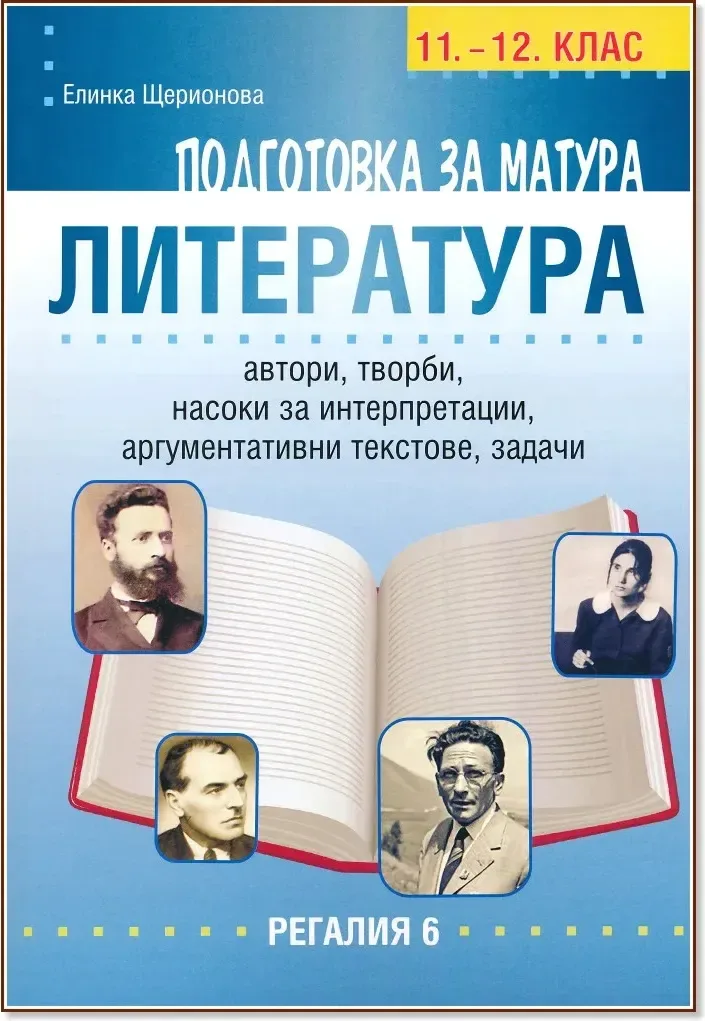 Корица на „Подготовка за матура по литература за 11. и 12. клас“, Елинка Щерионова
