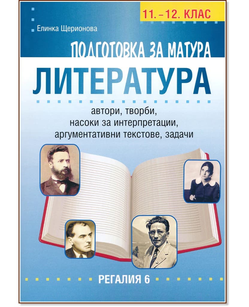 Корица на „Подготовка за матура по литература за 11. и 12. клас" — Елинка Щерионова