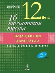 Корица на „16 тематични теста по БЕЛ за 12. клас-2021"