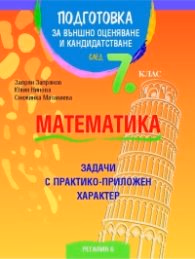 Корица на „Подготовка за външно оценяване и кандидатстване след 7 кл.: Математика (задачи с практико-приложен характер)" — Запрян Запрянов
