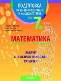 Корица на „Подготовка за външно оценяване и кандидатстване след 7 кл.: Математика (задачи с практико-приложен характер)" — Запрян Запрянов