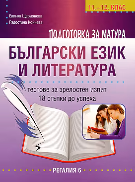 Корица на „Подготовка за матура по български език и литература - тестове за зрелостен изпит за 11. и 12. клас"