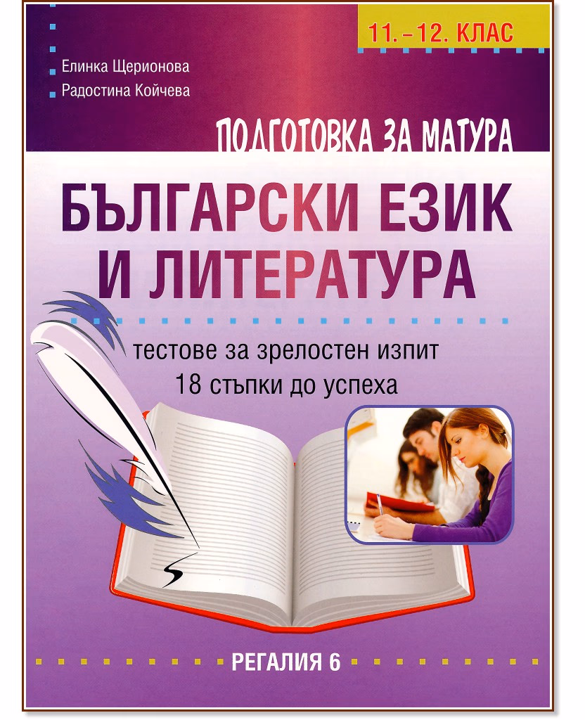 Корица на „Подготовка за матура по български език и литература - тестове за зрелостен изпит за 11. и 12. клас"