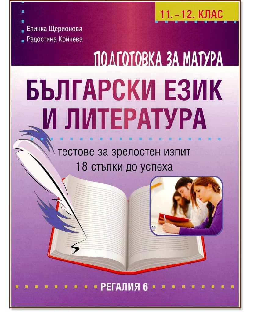 Корица на „Подготовка за матура по български език и литература - тестове за зрелостен изпит за 11. и 12. клас"