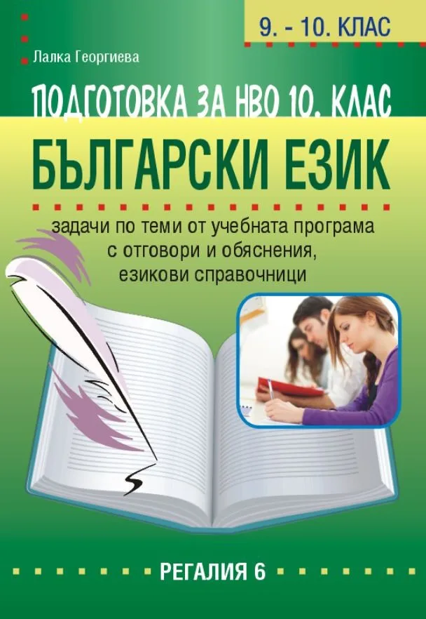 Корица на „Подготовка по български език за НВО в 10. клас - Регалия" — Лалка Георгиева