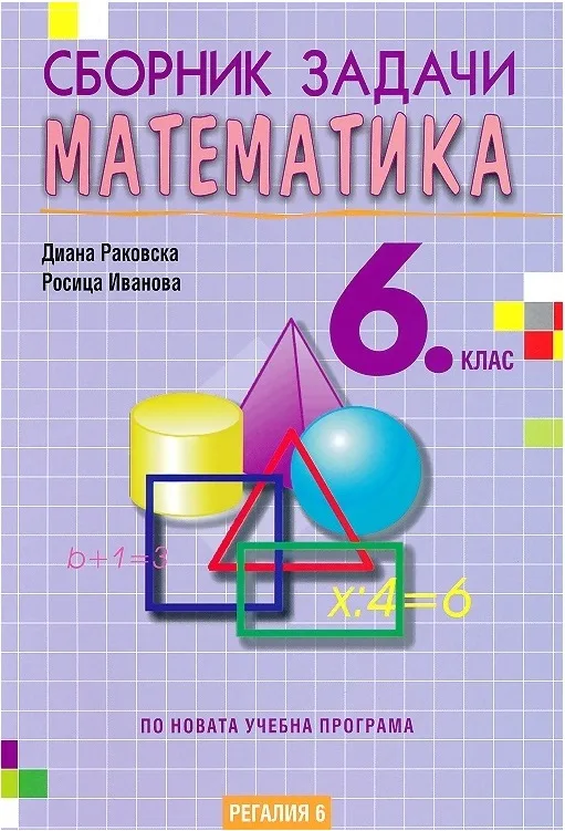 Корица на „Сборник задачи по математика за 6. клас" — Диана Раковска
