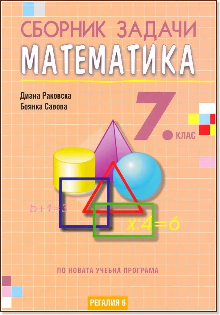 Корица на „Сборник задачи по математика за 7. клас“