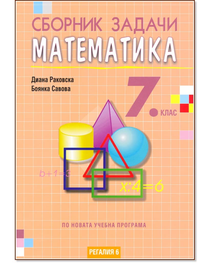 Корица на „Сборник задачи по математика за 7. клас"