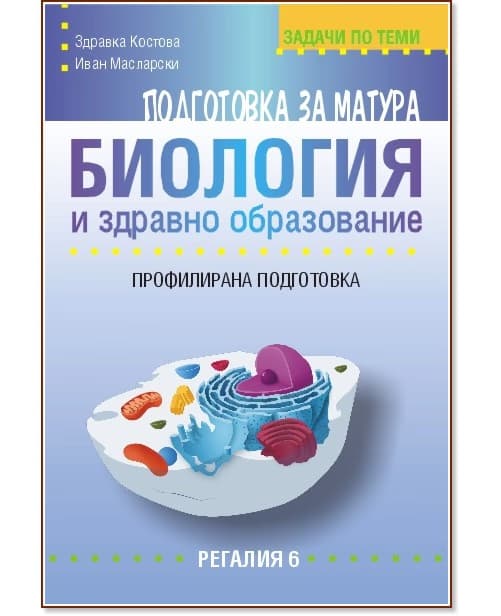 Корица на „Задачи за подготовка за матура по биология и здравно образование - профилирана подготовка"