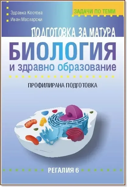 Корица на „Задачи за подготовка за матура по биология и здравно образование - профилирана подготовка“