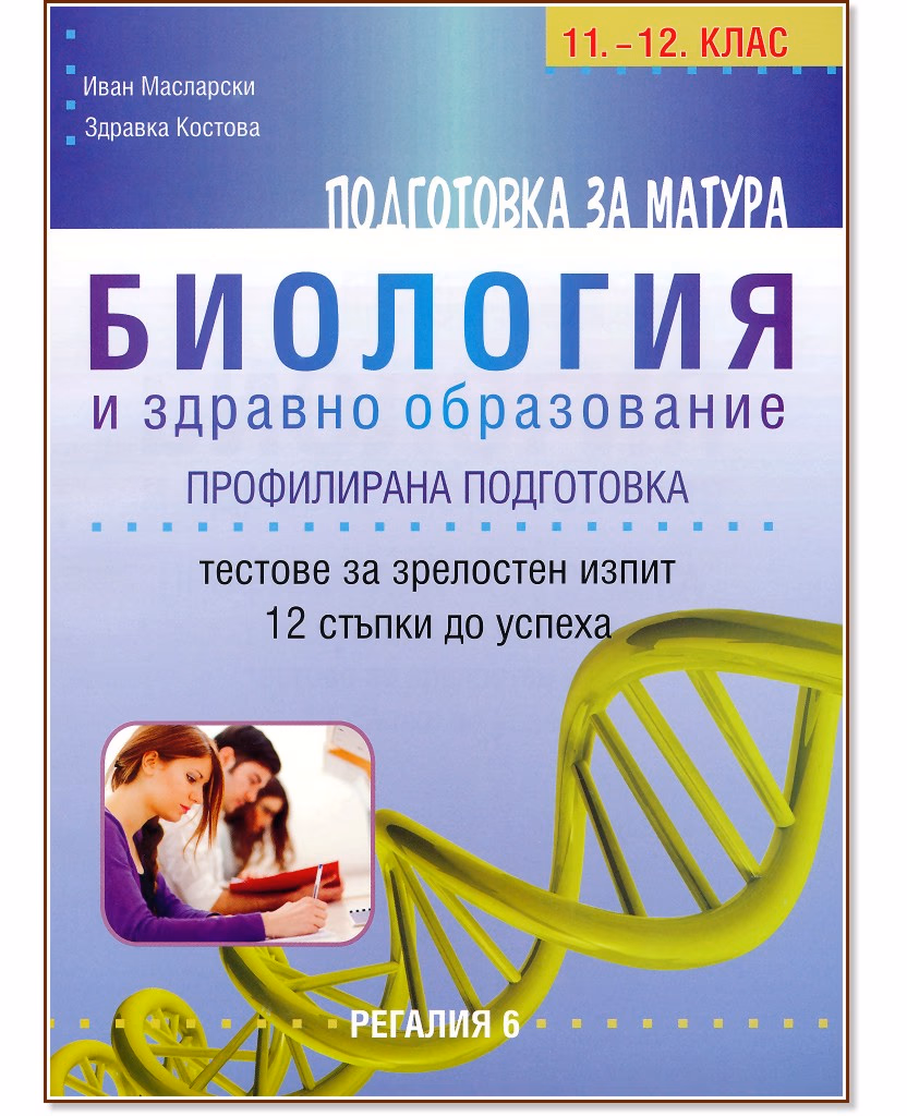 Корица на „Тестове за подготовка за матура по биология и здравно образование - профилирана подготовка"