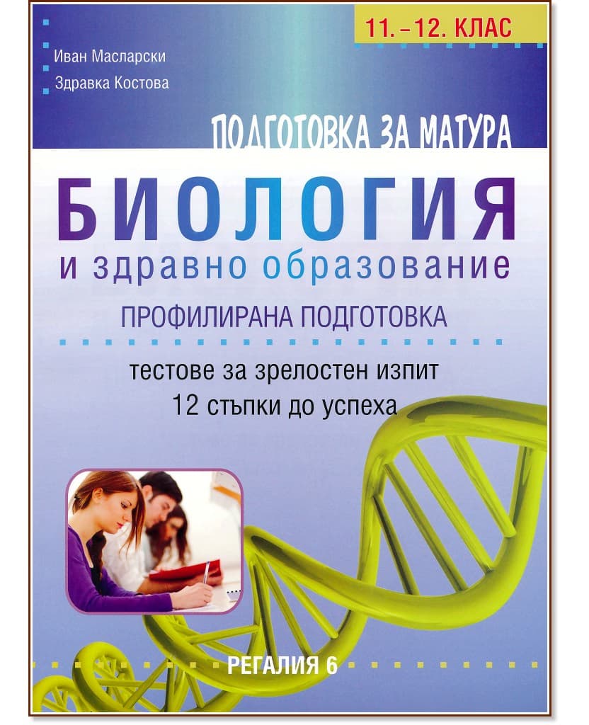 Корица на „Тестове за подготовка за матура по биология и здравно образование - профилирана подготовка"