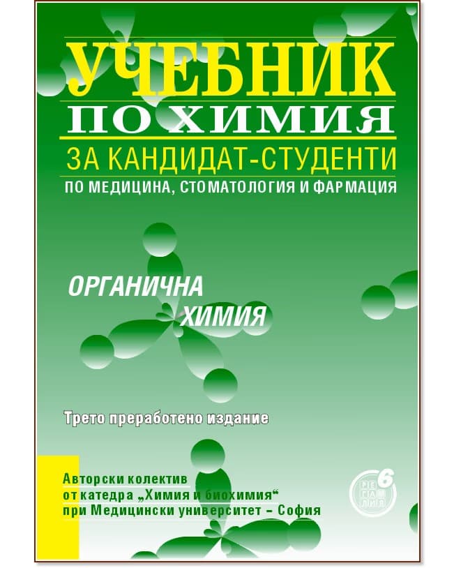 Корица на „Учебник за кандидат-студенти по медицина, стоматология и фармация: Органична химия"
