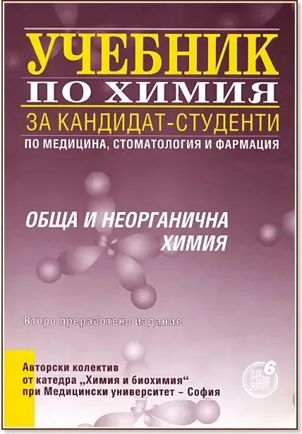 Корица на „Учебник по химия за кандидат-студенти по медицина, стоматология и фармация: Обща и неорганична химия“